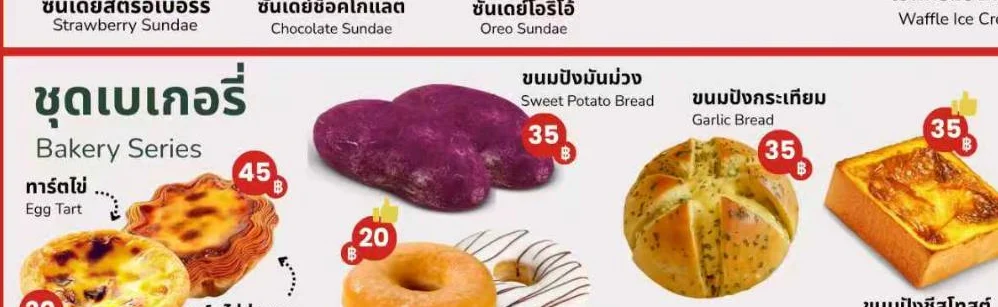 ภาพเมนูหมวดเบเกอรี่