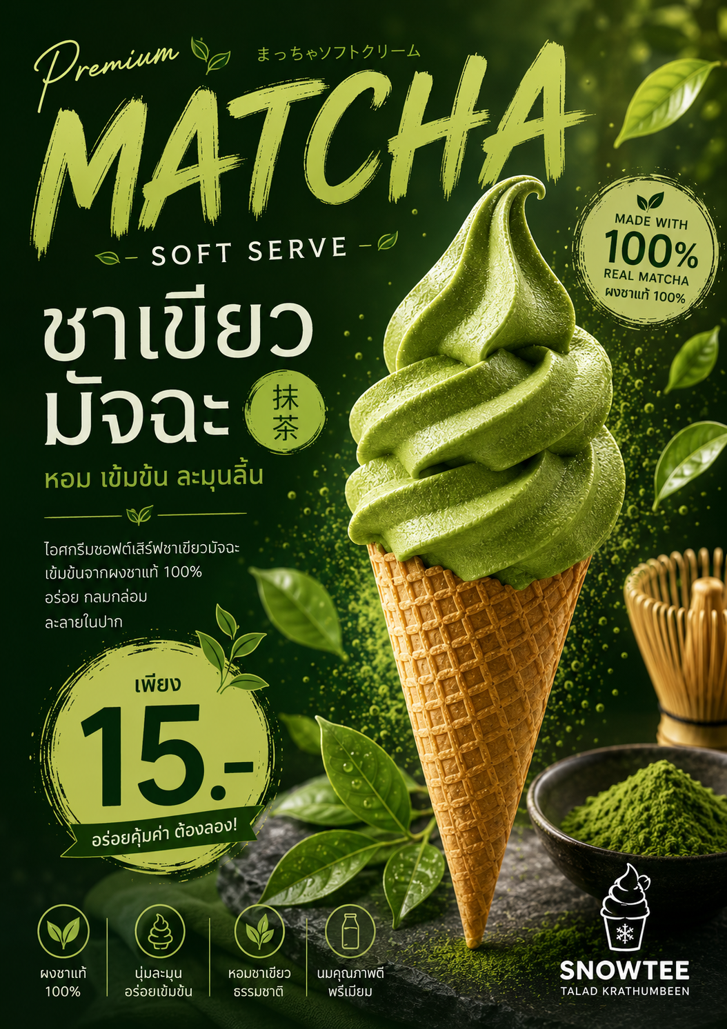 เครื่องดื่มมัทฉะ SNOWTEE